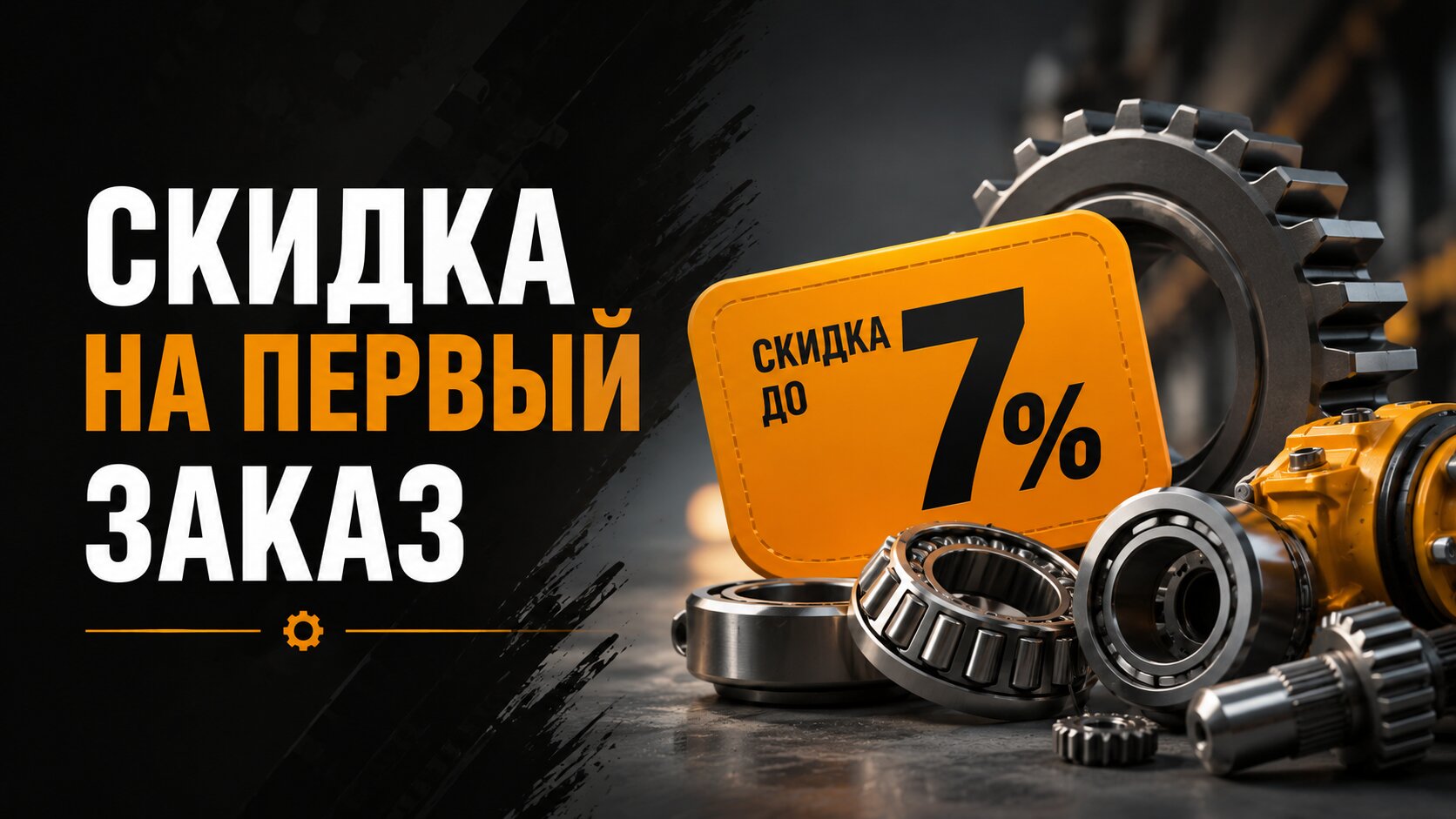 Скидка на первый заказ